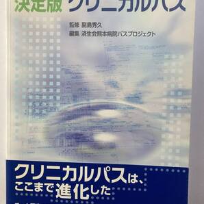 「医療記録が変わる!決定版 クリニカルパス」 監修;副島秀久 編集;済生会熊本病院パスプロジェクト 2005年発行 医学書院