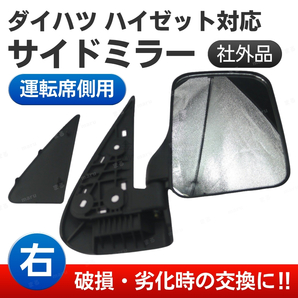 ハイゼット トラック ミラー サイド ドア 右 運転席側 交換 ダイハツ S100P S200P S200C S210P S210C S210P HIJET 軽トラ 社外品 ブラック