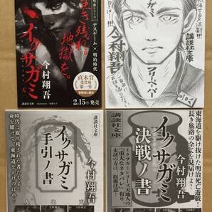 送料込☆【非売品】今村翔吾「イクサガミ(全四巻)」登場人物一覧・ブックガイド(小学館)・小冊子・未読品