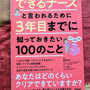 【新品】できるナースと言われるために3年目までに知っておきたい100のこと藤野智子/三上剛人(学研メディカル秀潤社)