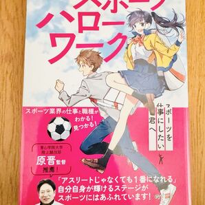 【美品】中高生のスポーツハローワーク|スポーツの仕事70種解説|職業紹介・進路本|帯付き