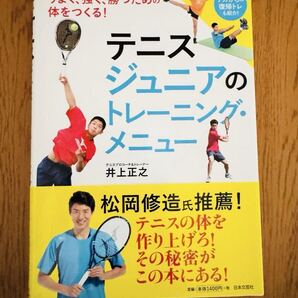 【新品】テニス ジュニアのトレーニング・メニュー 井上正之/ケガからの復帰トレ紹介/ジュニア強化・トレーニング本