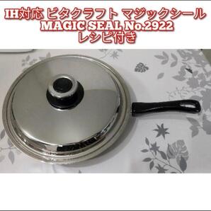 IH対応 ビタクラフト マジックシール MAGIC SEAL No.2922@