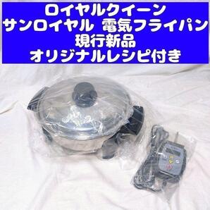 新品 ロイヤルクイーン サンロイヤル 電気フライパン 現行品@