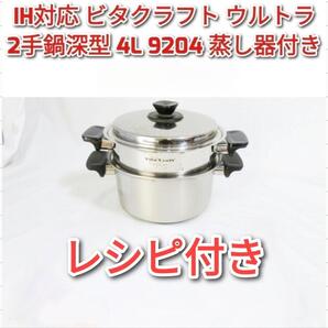 ultra ビタクラフト ウルトラ 2手鍋深型 4L 9204 蒸し器付き↓