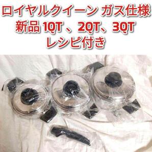 ロイヤルクイーン royalqueen 新品 1QT 2QT 3QT ガス仕様@