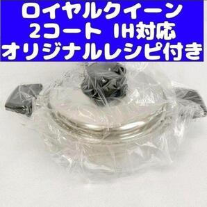 royal queen IH対応 ロイヤルクイーン 新品 2コート 蓋付き@