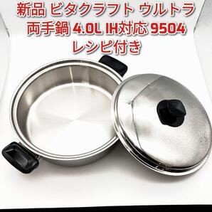新品 ultra ビタクラフト ウルトラ 両手鍋 4.0L IH対応 9504@