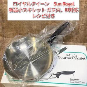 新品 ロイヤルクイーン Sun Royal 小スキレット ガス火、IH対応@