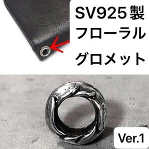 Ver.1 シルバー925 グロメット ハトメ フローラル ホール ウォレット カスタム パーツ レザークラフト ハンドメイド 金具 かんたん装着