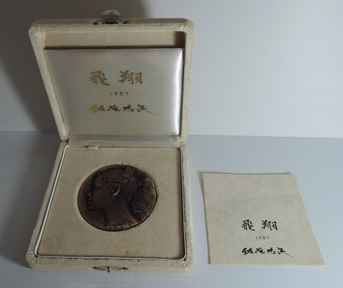 ☆16H■佐藤忠良　飛翔　メダル　1987年　山陽相互銀行・株式上場記念■