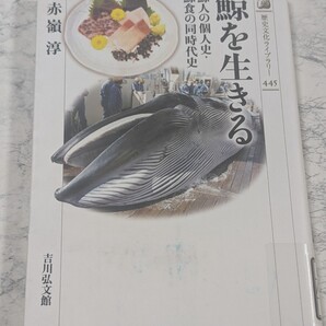【除籍本】鯨を生きる 鯨人の個人史・鯨食の同時代史 赤嶺淳 吉川弘文館 歴史文化ライブラリー 食鯨