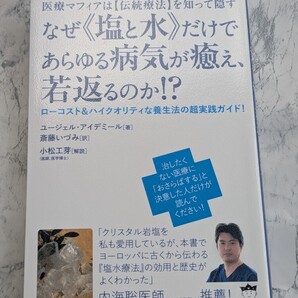 なぜ《塩と水》だけであらゆる病気が癒え、若返るのか!?ローコスト&ハイクオリティな養生法【伝統療法】 ユージェル・アイデミール