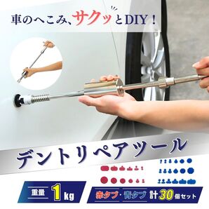 デントリペア デントリペアツール へこみ 凹み直し 板金 板金工具 引っ張り工具 工具 車 自動車 補修 修理 リペア スライドハンマー DIY