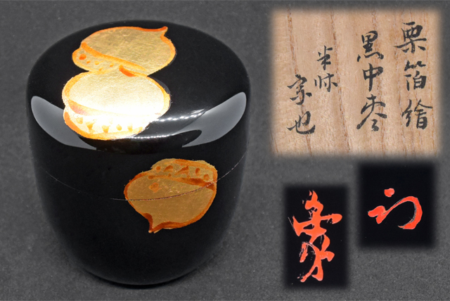 茶道具　山本象石 作　久田宗也箱書　栗箔絵　棗