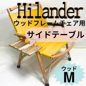 ☆ウッドサイドテーブルM ウッドフレームチェア用 ハイランダー キャンプ