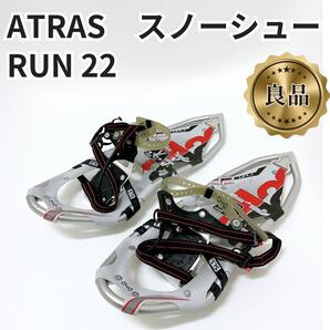 【良品送料無料】ATLAS アトラス スノーラン RUN 22 スノーシュー アルミニウム RUN22