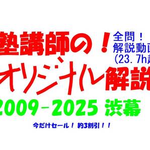 今だけセール!約3割引! 塾講師のオリジナル 数学 解説 渋幕 高校入試 過去問 解説 2009 ~ 2025
