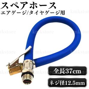 スペアホース エア エアーゲージ タイヤゲージ ホース 延長 チャック付き 12.5mm 空気 充填 自動車 バイク バルブ チューブ