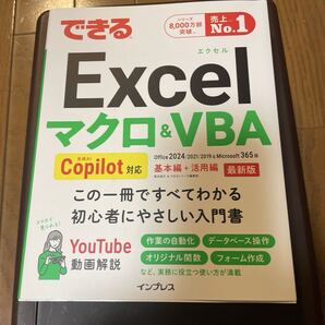 できるExcelマクロ&VBA 生成AI copilot対応