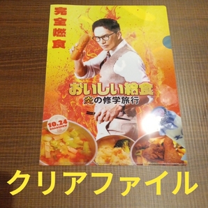 送料無料 クリアファイル おいしい給食 炎の修学旅行 市原隼人 映画 グッズ