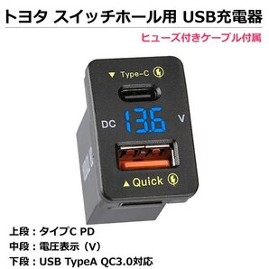 トヨタ Aタイプ スイッチホール用 USB 充電器 QC3.0 TypeA TypeC 電圧計 LED アクア アルファード ヴェルファイア 急速 / 158-4 NG*