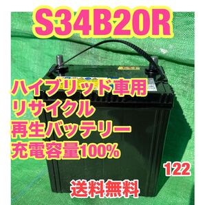 S34B20R トヨタ系 ハイブリッド車 補機用 バッテリー 自動車 リサイクル 再生 バッテリー プリウス アクア 122