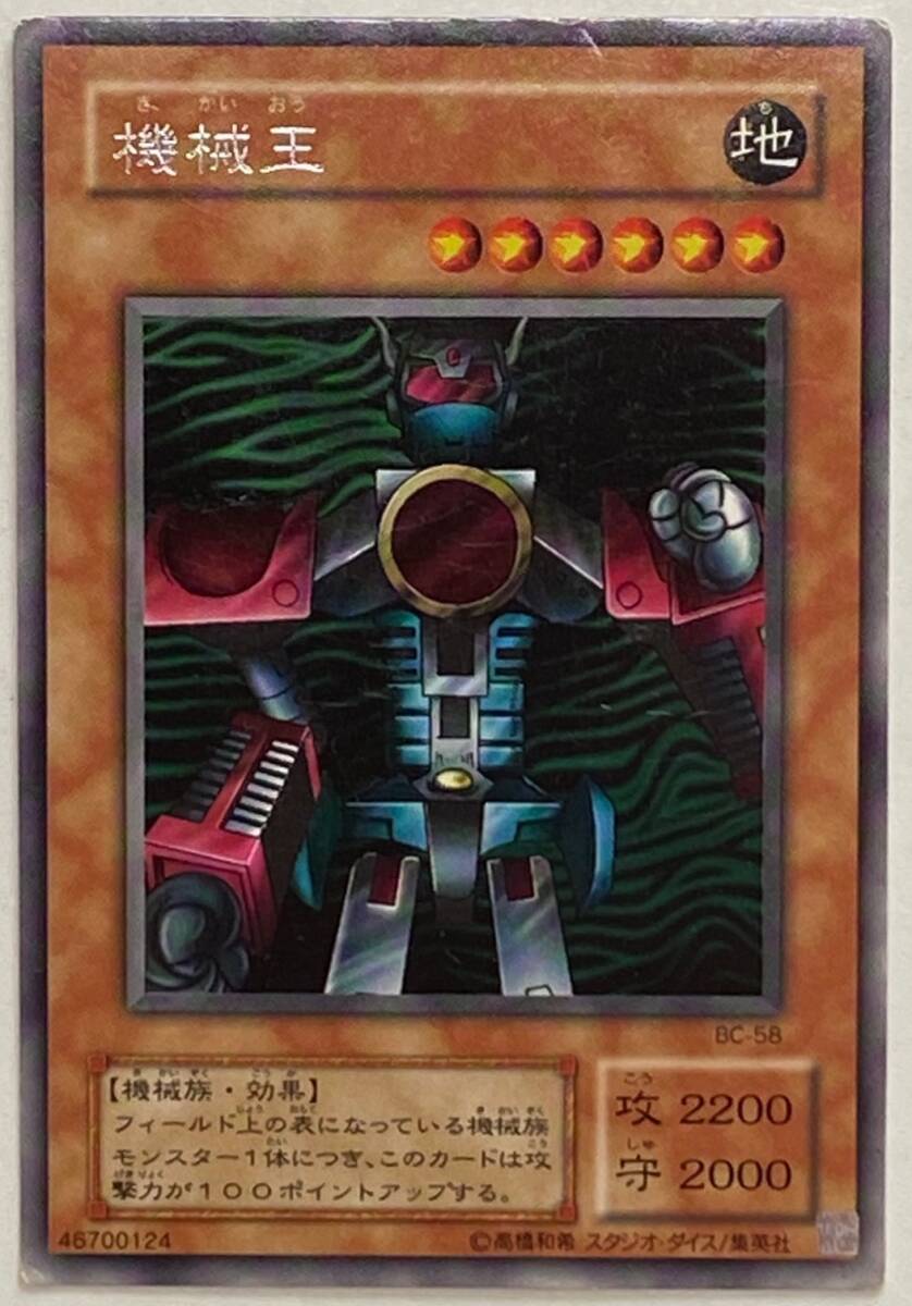 【遊戯王】デュエルモンスターズ＜＜機械王（BC-58）＞＞　　　　