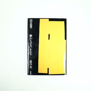 山口長男 終わりのないかたち 池島充 清流出版 古本 画集 古書 初版 takeo yamaguchi