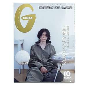 【送料込み・即決】雑誌|GINZA ギンザ|2024年 10月号 ISSUE 328|表紙:米津玄師|物語が感じられる音と服 音楽とファッション