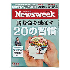 【送料込み・即決】Newsweek ニューズウィーク 日本版|2025年 10月 28日号|脳寿命を延ばす20の習慣 和田秀樹 医師が教える認知症予防策