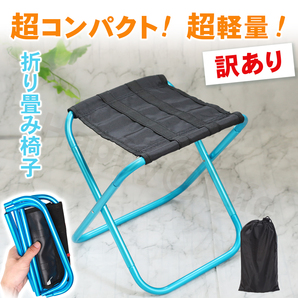 【訳あり品】折りたたみ椅子 コンパクト ミニ アウトドア チェア 折り畳み 軽量 青 ブルー