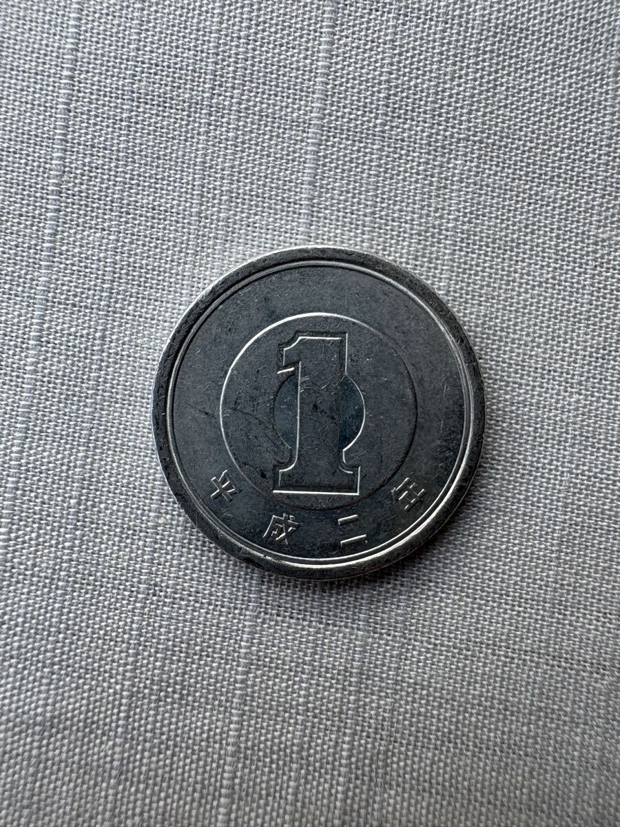 平成2年　1円 アルミ貨幣