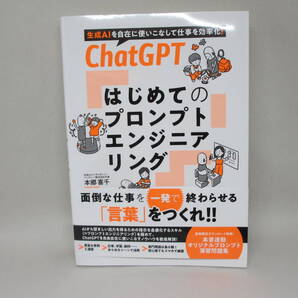 ChatGPTはじめてのプロンプトエンジニアリング 生成AIを自在に使いこなして仕事を効率化! 本郷喜千/著