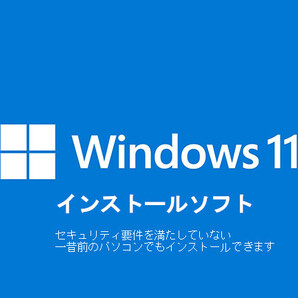 Windows11インストールソフト