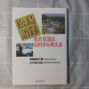 松島語録-地方自治は山村から考える 松島貞治/著