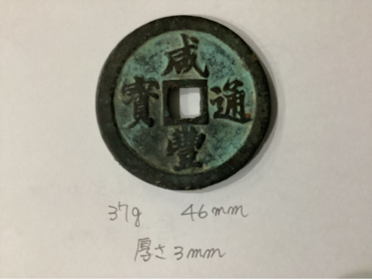 Yahoo!オークション -「咸豊通宝」の落札相場・落札価格