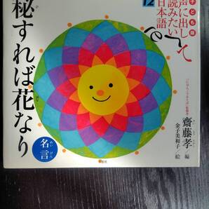 子ども版声に出して読みたい日本語 12 (子ども版 声に出して読みたい日本語 12) 斎藤孝/編