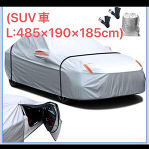 車 カバー 防水性アップ ボディカバー カーカバー 雪対策 耐強風自動車カバー 5層構造 裏起毛タイプ (SUV車L:485×190×185cm)
