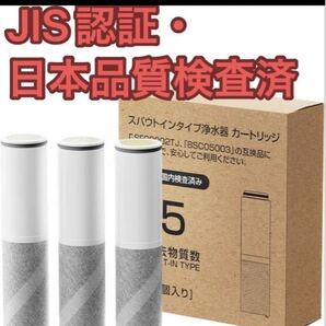 浄水カートリッジ 互換品 3本セット|SFC0002T・BSC05003対応(後継品型番)