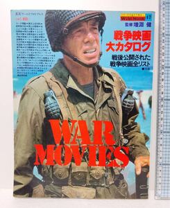 戦争映画大カタログ 公開された戦争映画全リスト 雑誌 映画パンフ