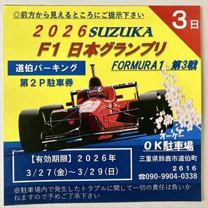 2026 F1日本GP OK駐車場(第2P道伯)NO3(3日)3/27(金)〜3/29(日)※サーキット近く/第1Pと同距離/利便性抜群/少台数限定/木曜は無料