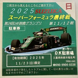 2025鈴鹿スーパーフォーミュラ選手権 OK駐車場11/23(日)1日券【最安値2500円】NO11