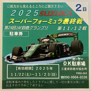 2025鈴鹿スーパーフォーミュラ選手権 OK駐車場11/22(土)〜11/23(日)2日券【最安値3900円】NO13