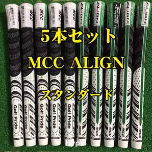 MCC ALIGN 5本セット