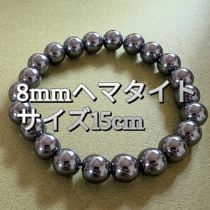 8mmヘマタイトブレスレット(15cm)