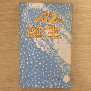 AZの誕生 ( AZシリーズ 3 )◆ 十菱麟
