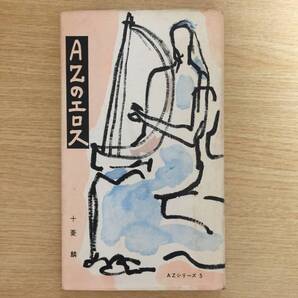 AZのエロス <AZシリーズ 2> ◆ 十菱麟
