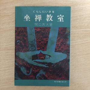 くらしにいきる坐禅教室 ◆ 関口真大 (現代教養文庫 587)