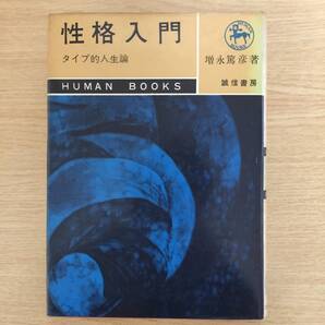 性格入門 〜タイプ的人生論〜 ◆ 増永篤彦 (ヒューマン・ブックス)